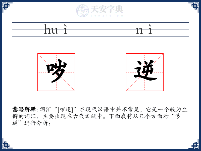 哕逆
