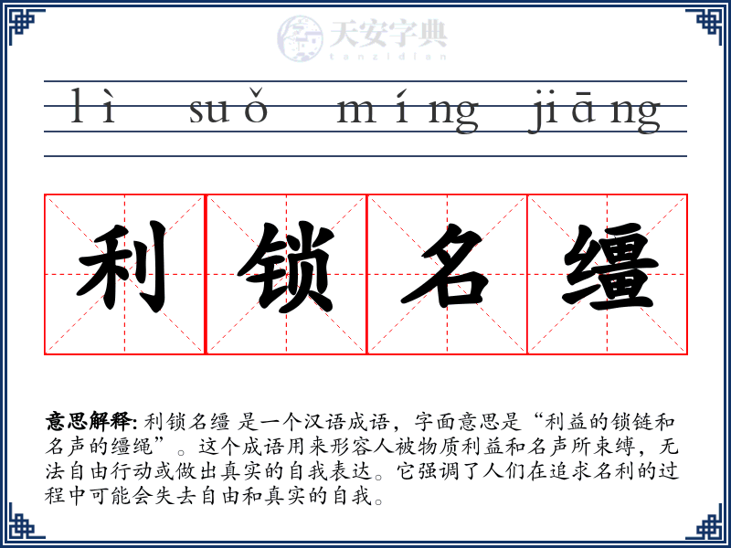 利锁名缰