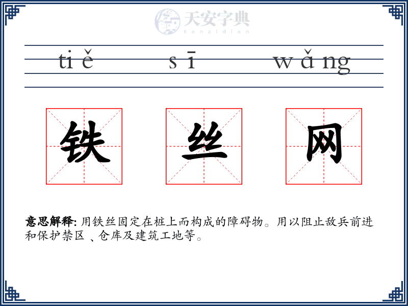 铁丝网