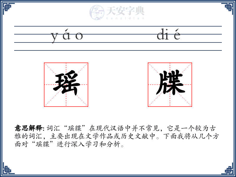 瑶牒
