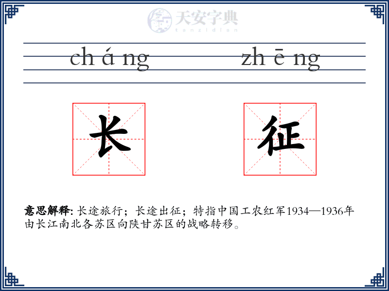 长征