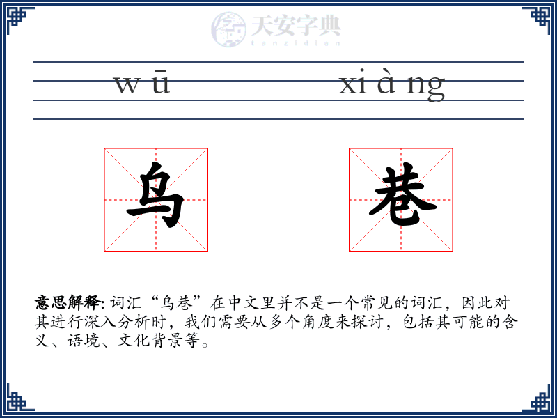 乌巷