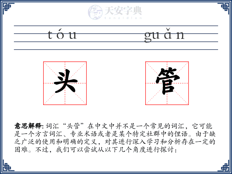 头管