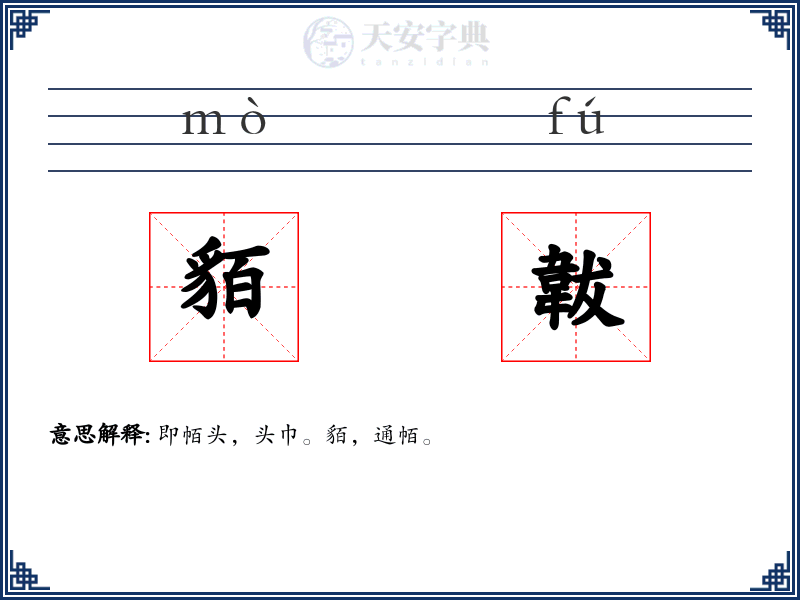 貊韍