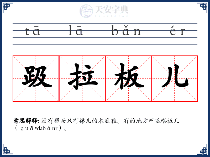 趿拉板儿