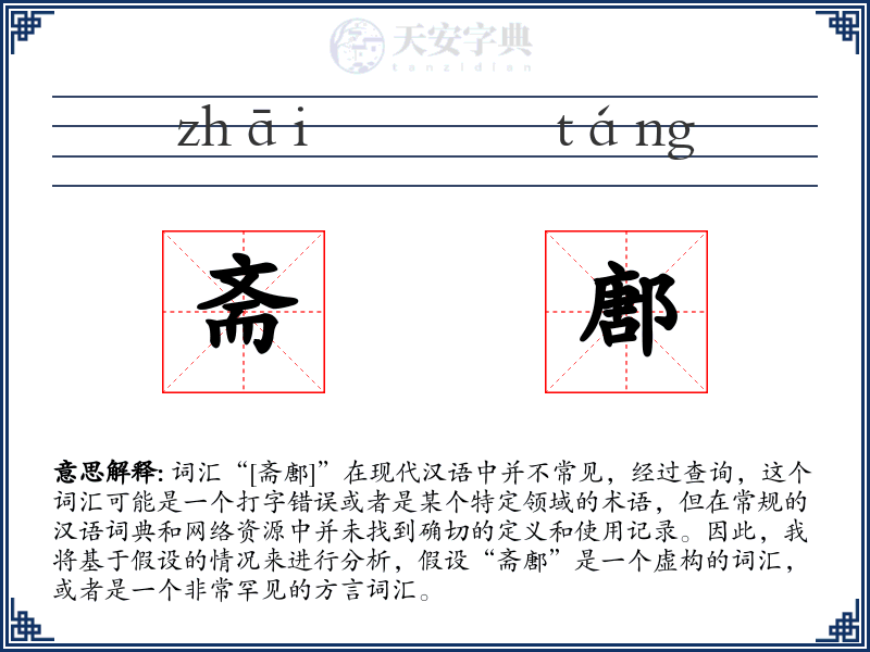 斋鄌