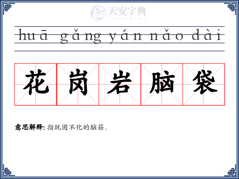 花岗岩脑袋