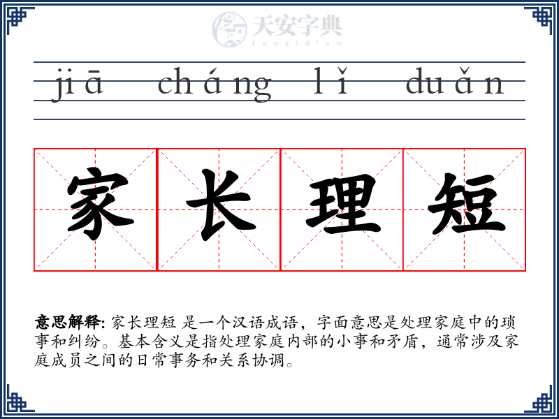 家长理短