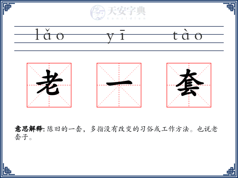 老一套