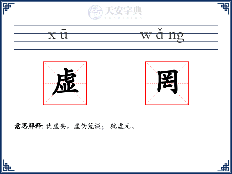虚罔