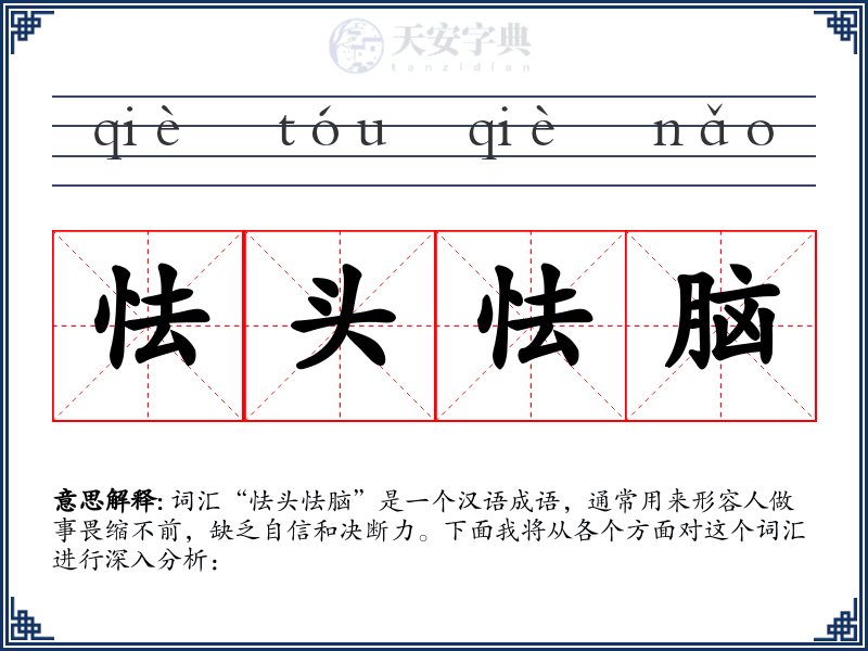 怯头怯脑