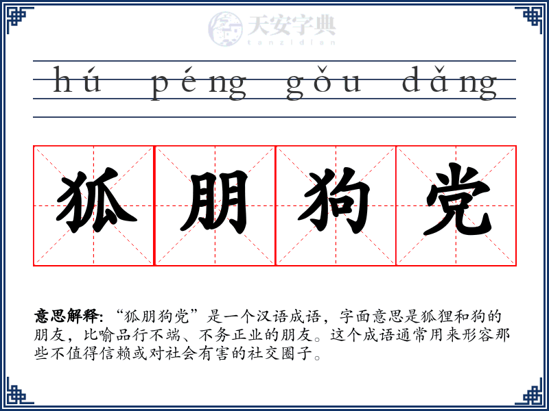 狐朋狗党
