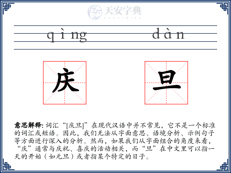 庆旦