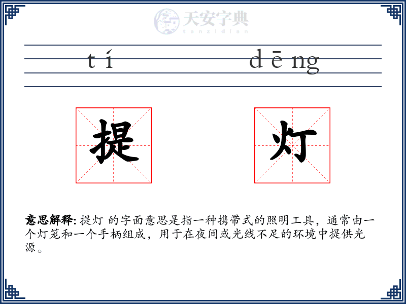 提灯