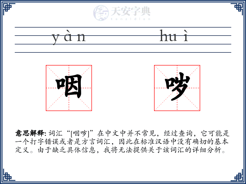 咽哕