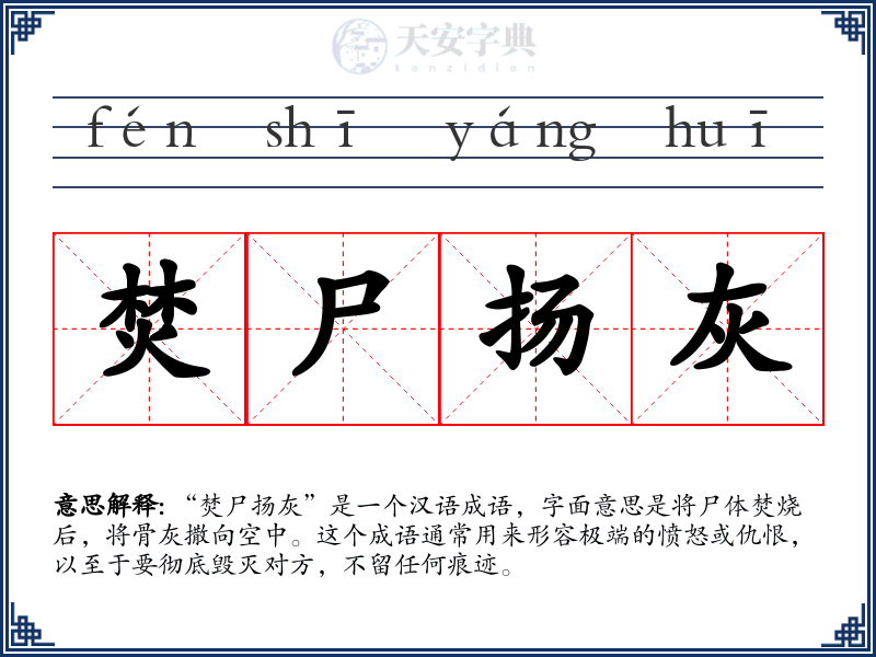 焚尸扬灰