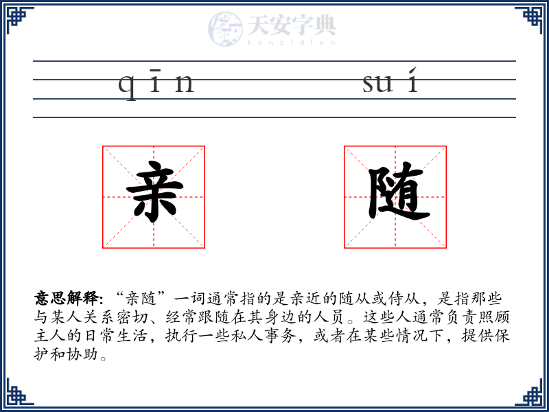 亲随