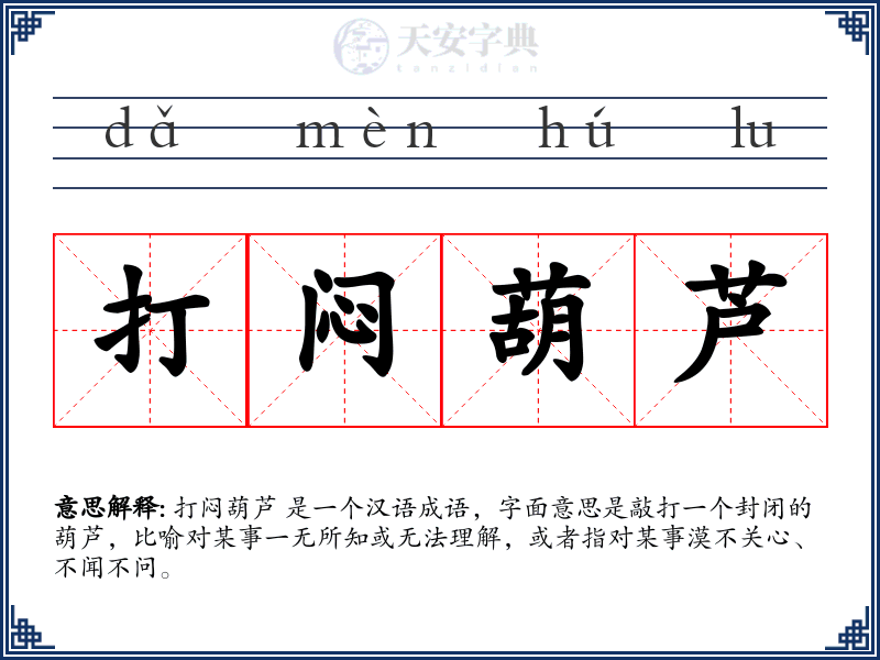 打闷葫芦
