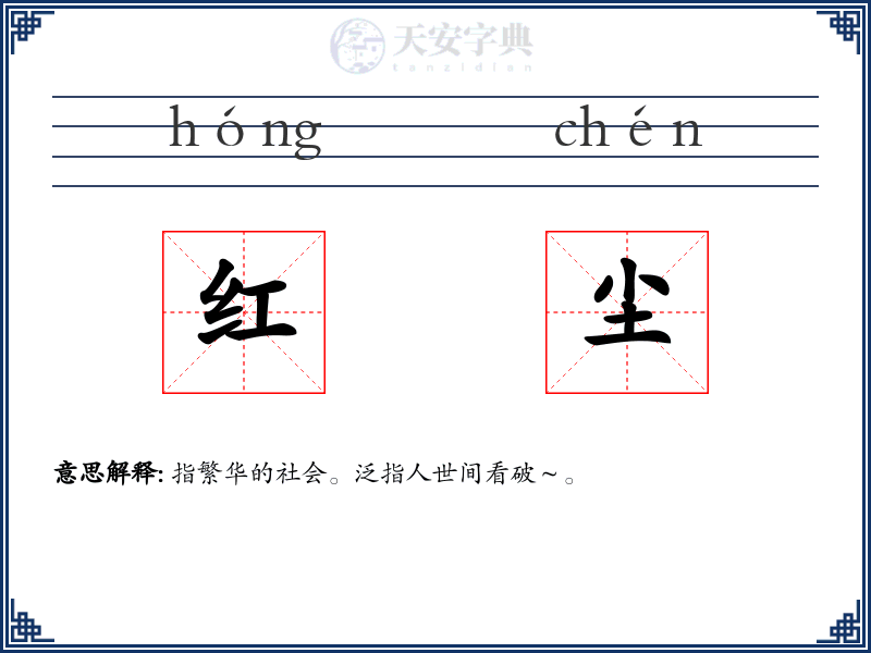 红尘
