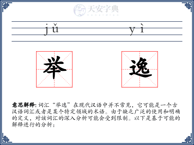 举逸