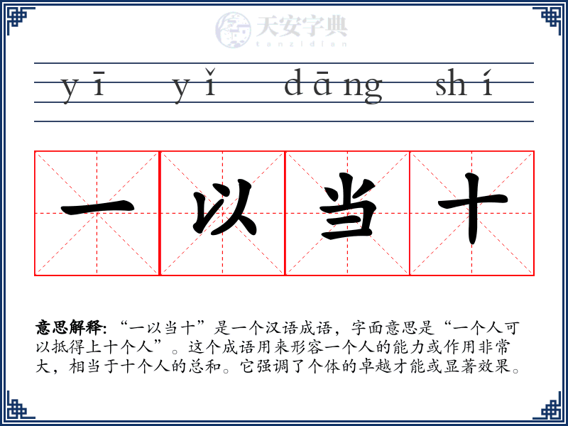 一以当十