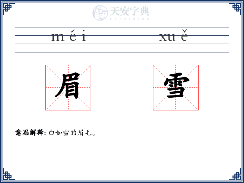 眉雪