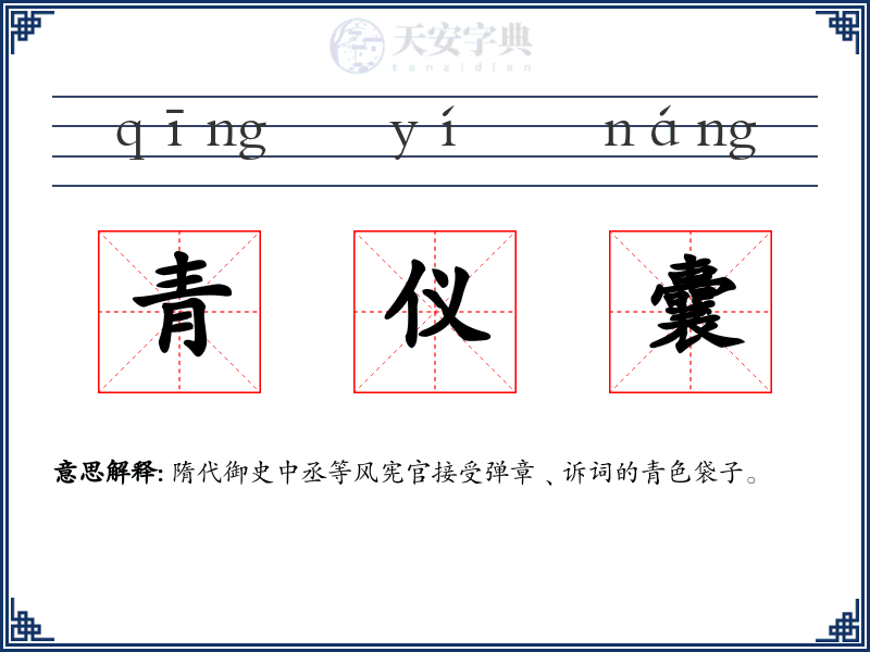 青仪囊