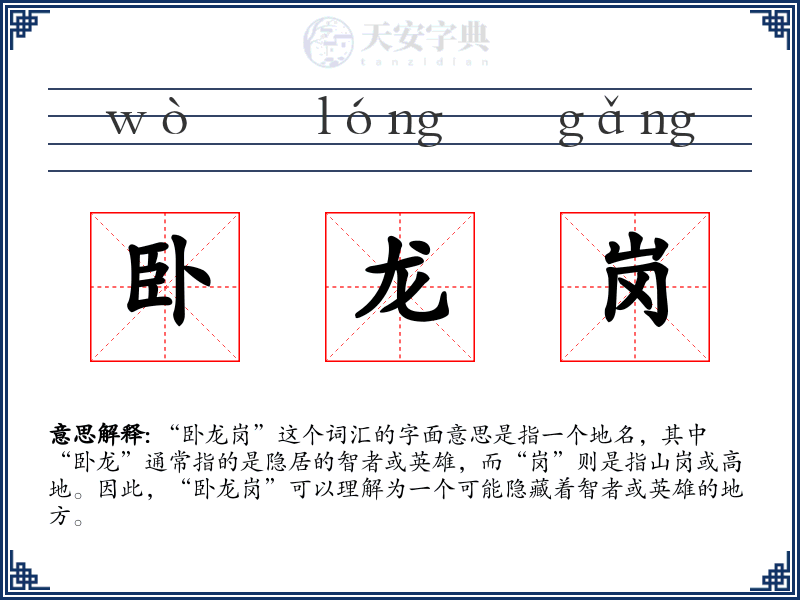 卧龙岗