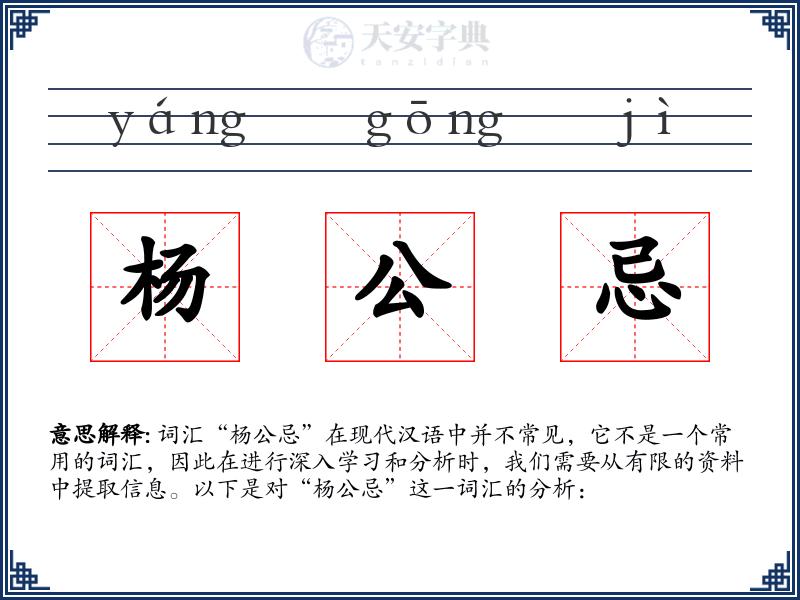 杨公忌