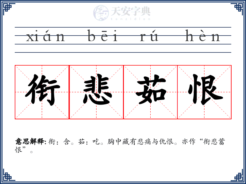 衔悲茹恨