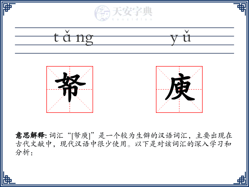 帑庾