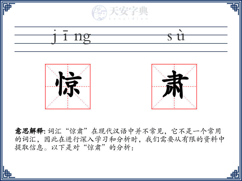 惊肃