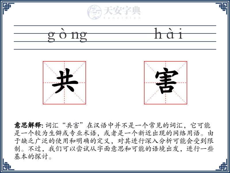 共害