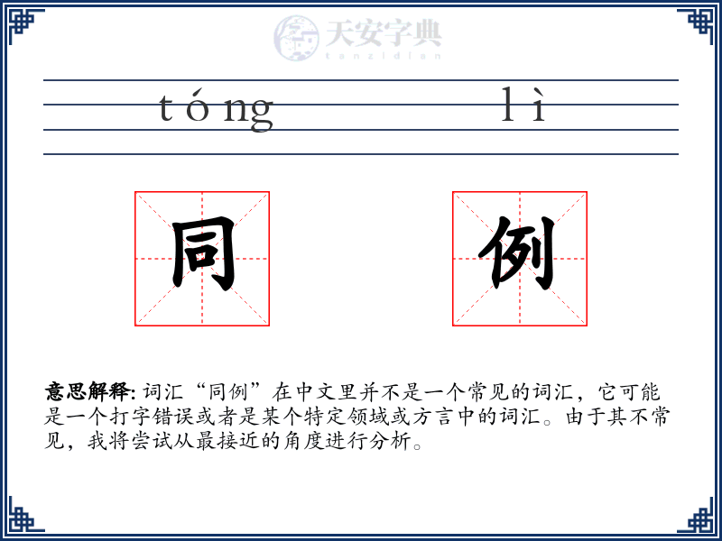同例