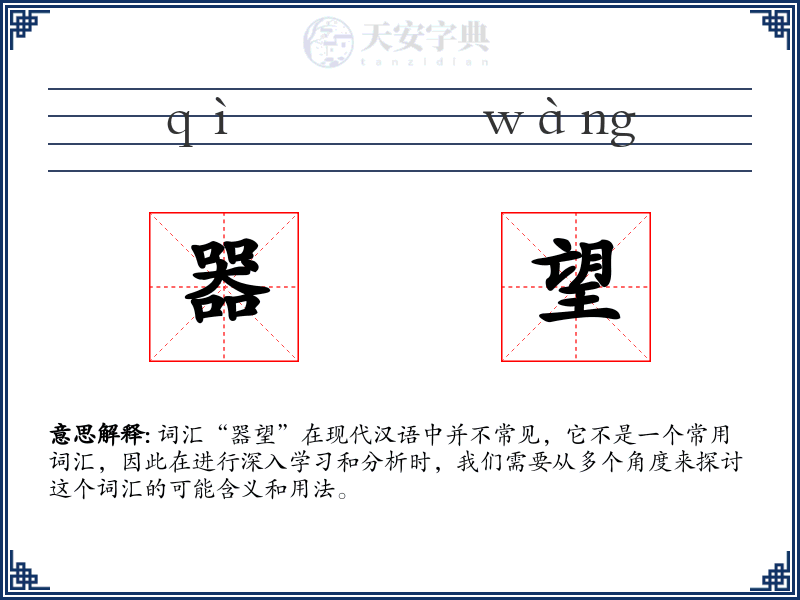 器望