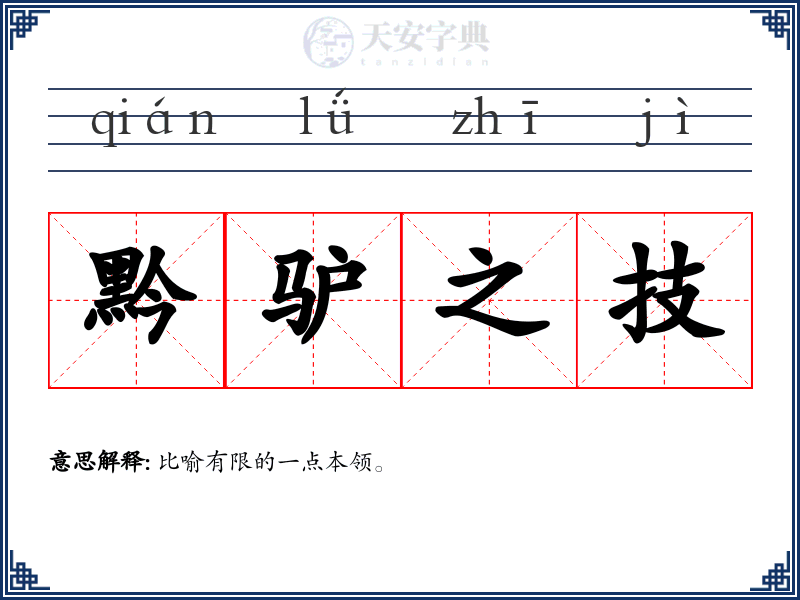 黔驴之技