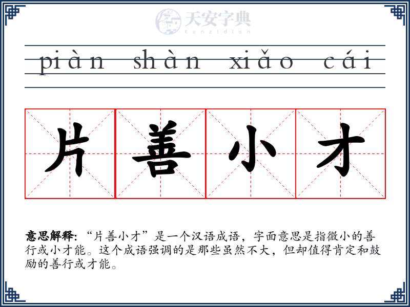 片善小才