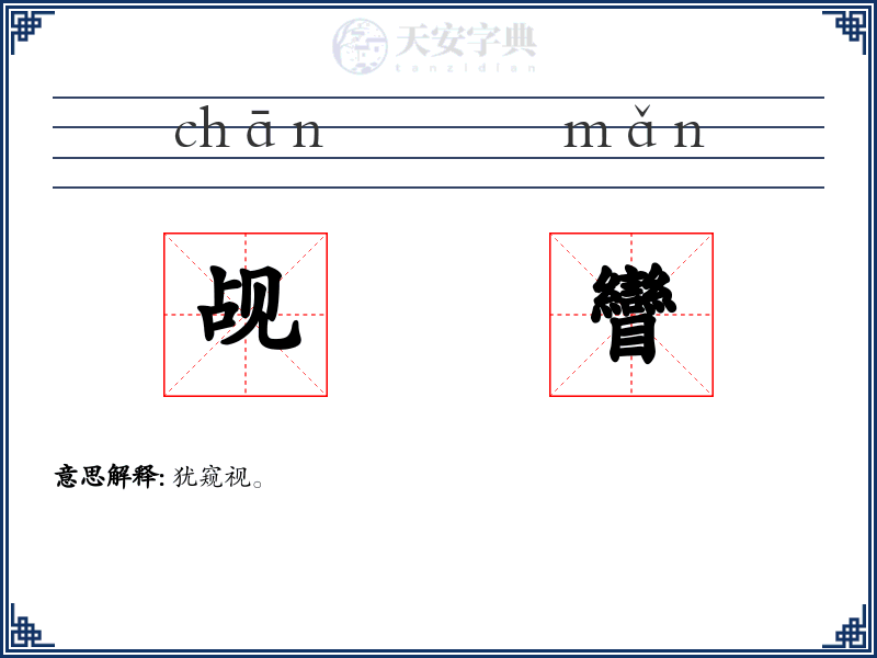 觇矕