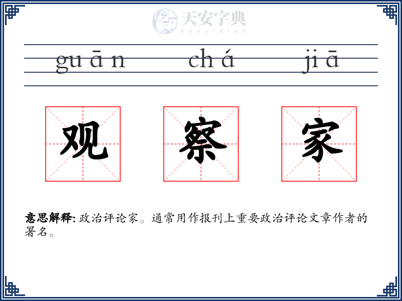 观察家