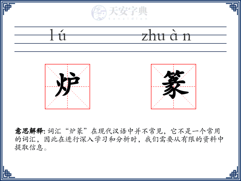 炉篆
