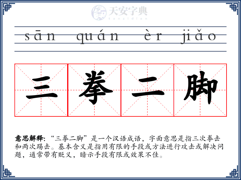 三拳二脚