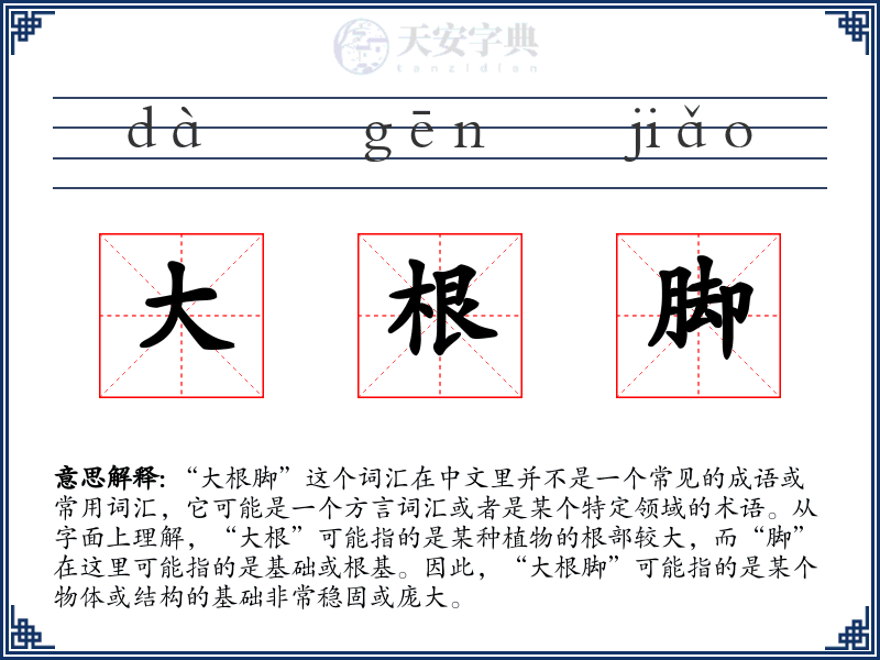 大根脚