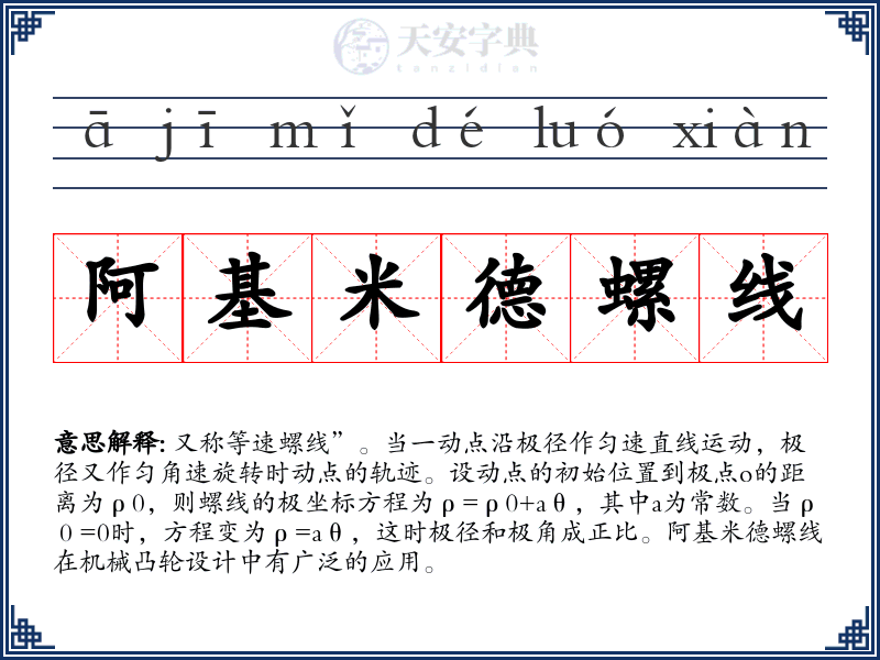 阿基米德螺线