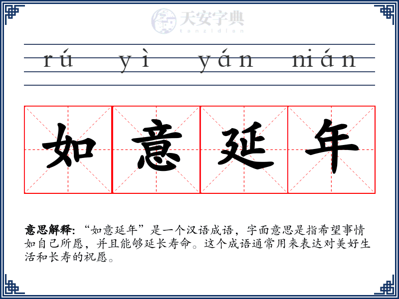 如意延年