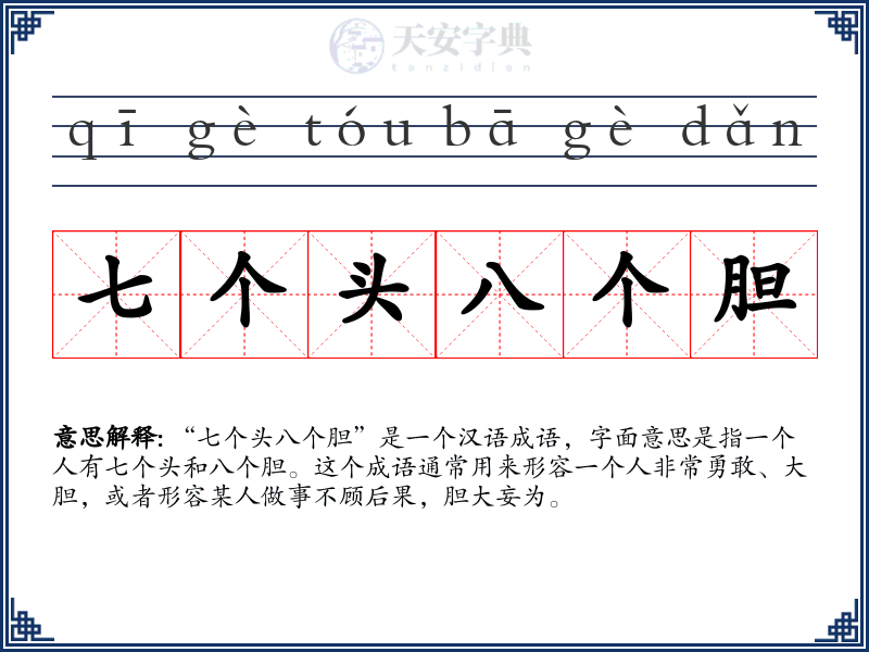 七个头八个胆