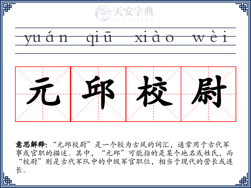 元邱校尉