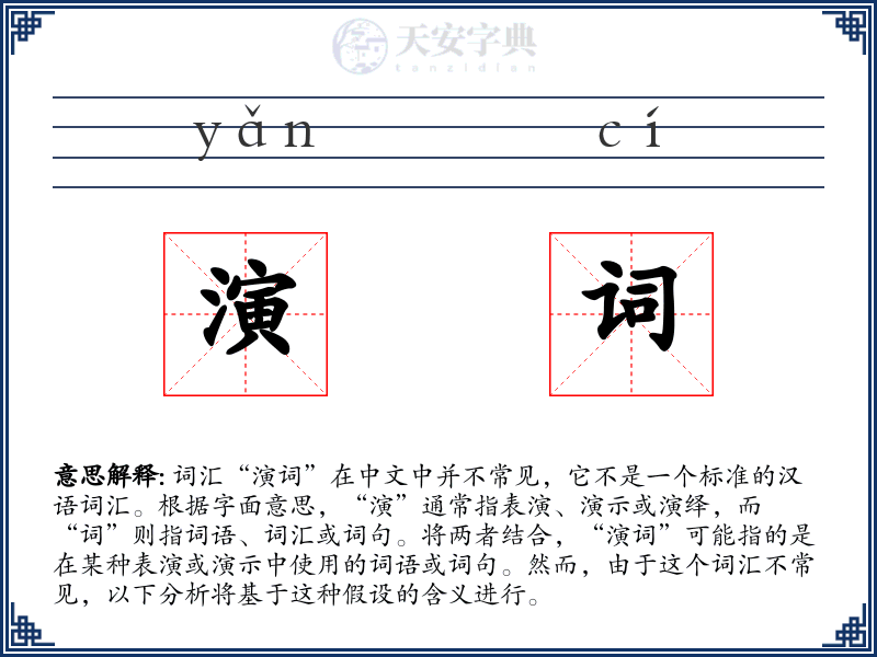 演词