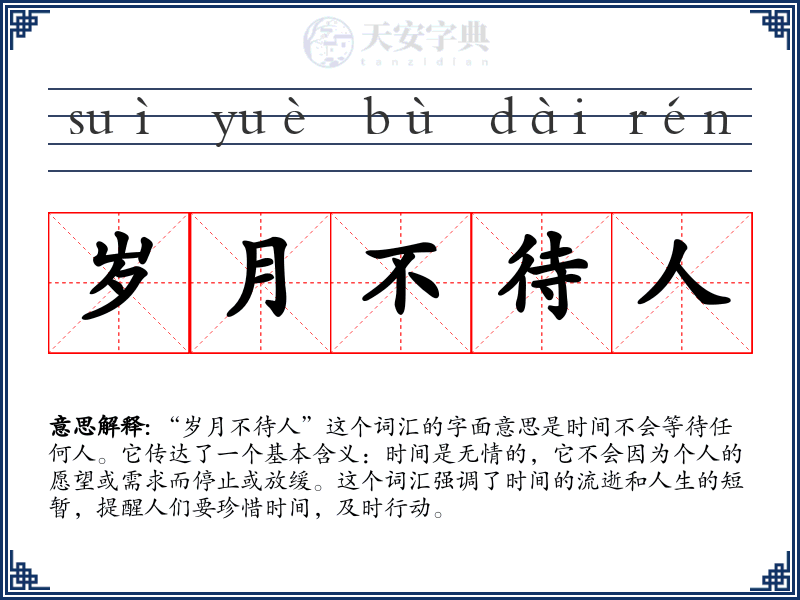 岁月不待人