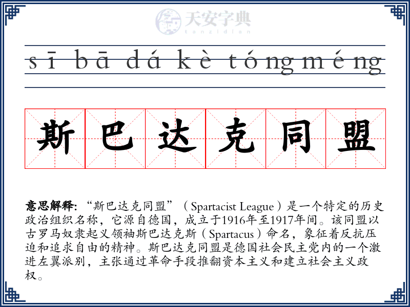 斯巴达克同盟