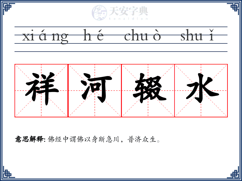 祥河辍水